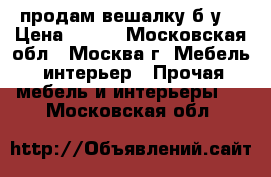 продам вешалку б.у. › Цена ­ 500 - Московская обл., Москва г. Мебель, интерьер » Прочая мебель и интерьеры   . Московская обл.